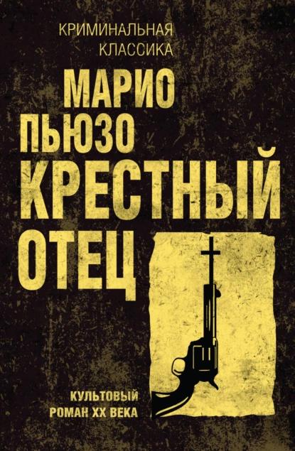 Книга Крестный отец