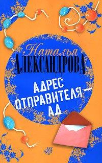 Книга Адрес отправителя - ад