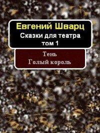 Книга Тень. Голый король