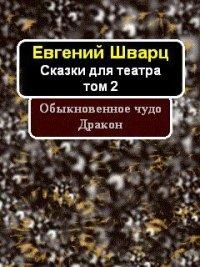 Книга Обыкновенное чудо. Дракон
