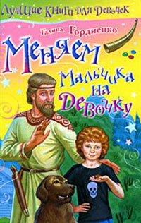 Книга Меняем мальчика на девочку