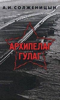 Книга Архипелаг ГУЛАГ. Том 3