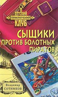 Книга Сыщики против болотных пиратов
