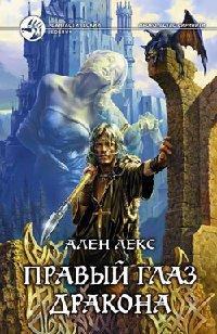 Книга Правый глаз дракона