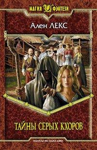 Книга Тайны серых кхоров