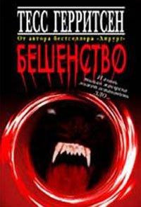 Книга Бешенство