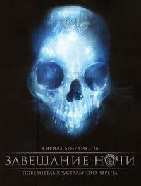 Книга Завещание ночи