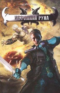Книга Истинная руна