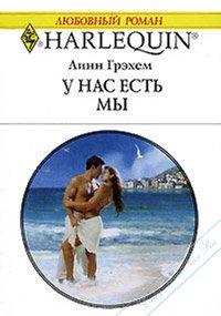 Книга У нас есть мы