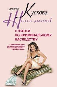 Книга Страсти по криминальному наследству