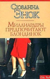 Книга Миллиардеры предпочитают блондинок