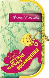 Книга Оружие массового восхищения