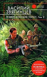 Книга Ловите конский топот. Том 2. Кладоискатели