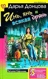 Книга Инь, янь и всякая дрянь