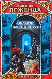 Книга Легенды доблестных времен
