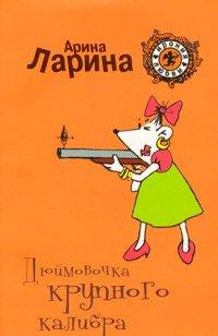 Книга Дюймовочка крупного калибра