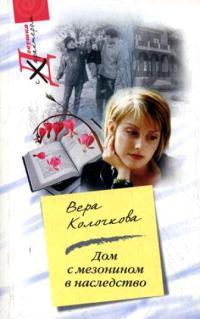 Книга Дом с мезонином в наследство