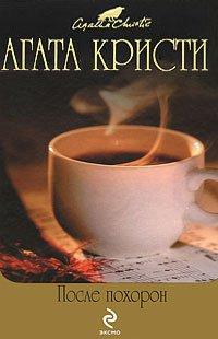 Книга После похорон