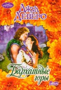 Книга Бархатные горы [= Бархатная страна ]