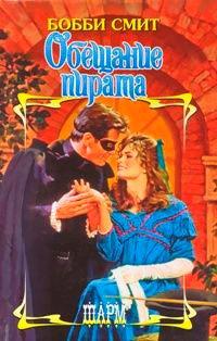 Книга Обещание пирата