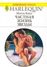 Книга Частная жизнь звезды