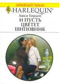 Книга И пусть цветет шиповник