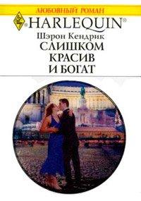 Книга Слишком красив и богат