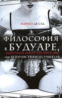 Книга Философия в будуаре, или Безнравственные наставники