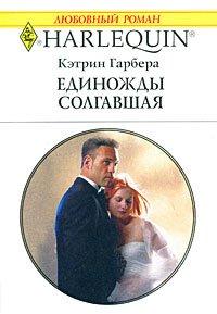 Книга Единожды солгавшая