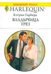 Книга Владычица грез