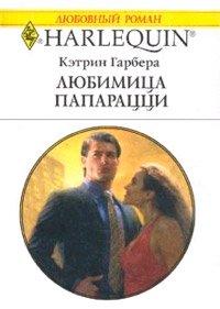 Книга Любимица папарацци