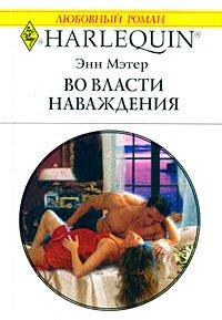 Книга Во власти наваждения