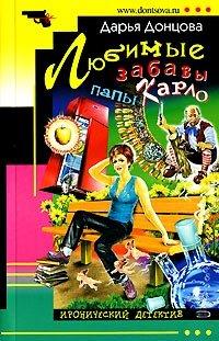 Книга Любимые забавы папы Карло