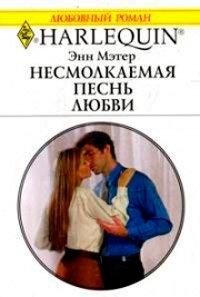 Книга Несмолкаемая песнь любви