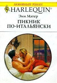 Книга Пикник по-итальянски