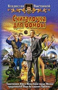Книга Считалочка для бомбы