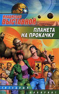 Книга Планета на прокачку