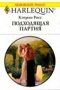 Книга Подходящая партия