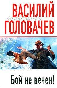 Книга Бой не вечен!