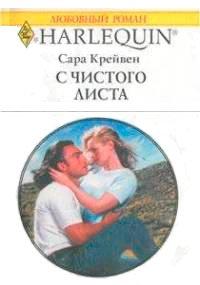 Книга С чистого листа