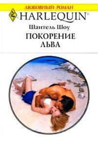 Книга Покорение льва
