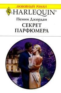 Книга Секрет парфюмера