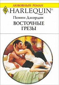 Книга Восточные грезы
