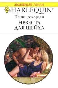 Книга Невеста для шейха