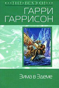 Книга Зима в Эдеме