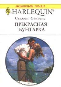 Книга Прекрасная бунтарка