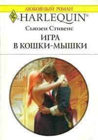 Книга Игра в кошки-мышки