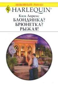 Книга Блондинка? Брюнетка? Рыжая!