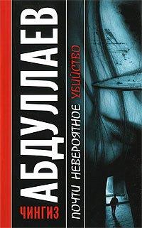 Книга Почти невероятное убийство