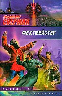 Книга Фехтмейстер